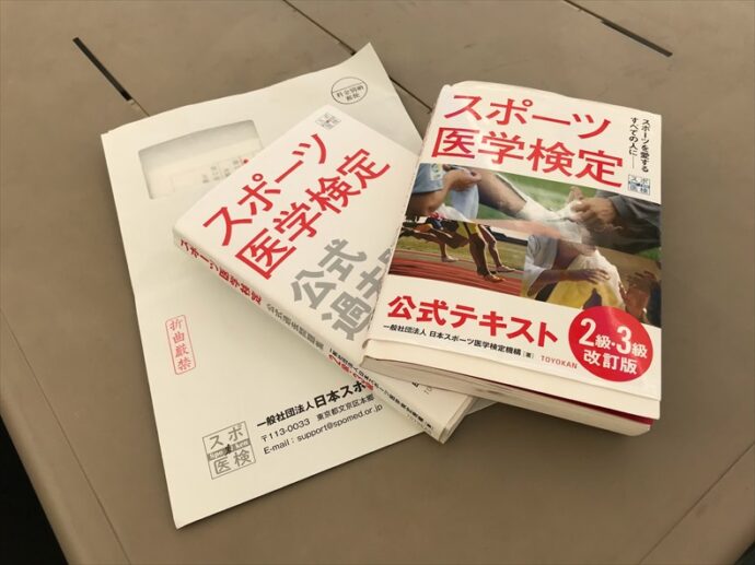 スポーツ医学検定管理人が使ったテキスト問題集と申し込み書